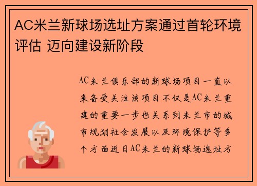 AC米兰新球场选址方案通过首轮环境评估 迈向建设新阶段 AC米兰新球场选址方案通过首轮环境评估 迈向建设新阶段