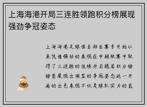 上海海港开局三连胜领跑积分榜展现强劲争冠姿态 上海海港开局三连胜领跑积分榜展现强劲争冠姿态