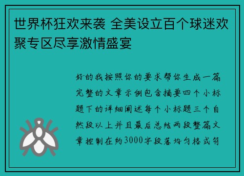 世界杯狂欢来袭 全美设立百个球迷欢聚专区尽享激情盛宴 世界杯狂欢来袭 全美设立百个球迷欢聚专区尽享激情盛宴