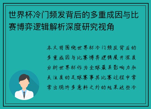 世界杯冷门频发背后的多重成因与比赛博弈逻辑解析深度研究视角 世界杯冷门频发背后的多重成因与比赛博弈逻辑解析深度研究视角