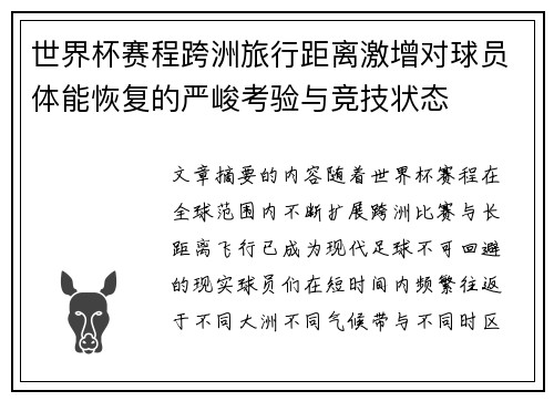 世界杯赛程跨洲旅行距离激增对球员体能恢复的严峻考验与竞技状态 世界杯赛程跨洲旅行距离激增对球员体能恢复的严峻考验与竞技状态