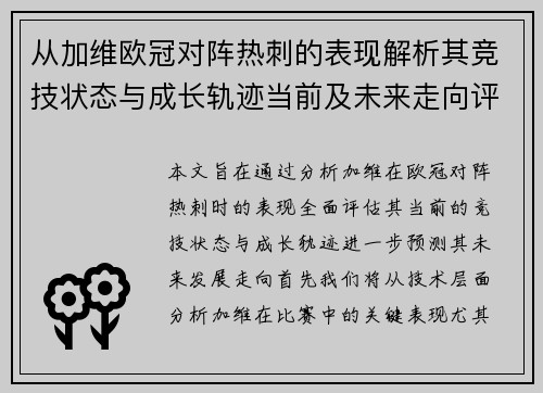 从加维欧冠对阵热刺的表现解析其竞技状态与成长轨迹当前及未来走向评估