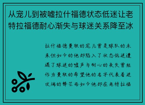 从宠儿到被嘘拉什福德状态低迷让老特拉福德耐心渐失与球迷关系降至冰点 从宠儿到被嘘拉什福德状态低迷让老特拉福德耐心渐失与球迷关系降至冰点