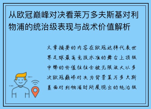 从欧冠巅峰对决看莱万多夫斯基对利物浦的统治级表现与战术价值解析 从欧冠巅峰对决看莱万多夫斯基对利物浦的统治级表现与战术价值解析