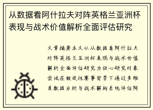 从数据看阿什拉夫对阵英格兰亚洲杯表现与战术价值解析全面评估研究 从数据看阿什拉夫对阵英格兰亚洲杯表现与战术价值解析全面评估研究