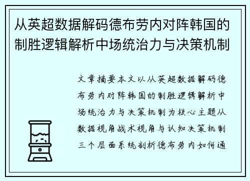 从英超数据解码德布劳内对阵韩国的制胜逻辑解析中场统治力与决策机制