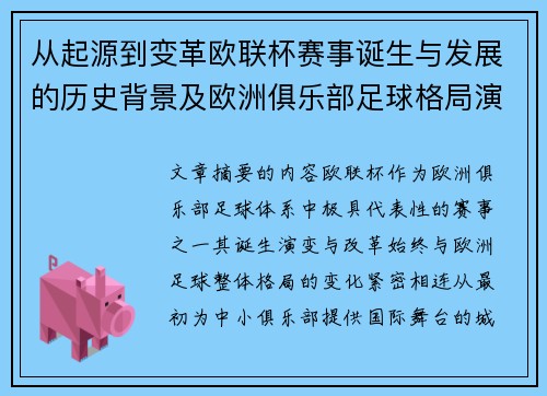 从起源到变革欧联杯赛事诞生与发展的历史背景及欧洲俱乐部足球格局演进关系 从起源到变革欧联杯赛事诞生与发展的历史背景及欧洲俱乐部足球格局演进关系