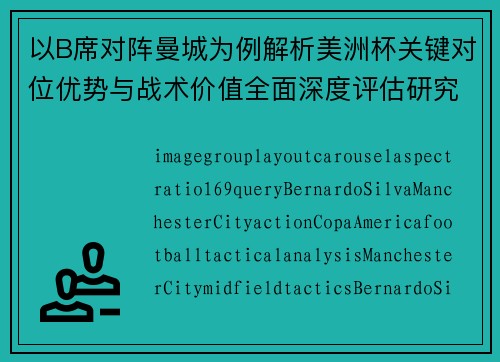 以B席对阵曼城为例解析美洲杯关键对位优势与战术价值全面深度评估研究 以B席对阵曼城为例解析美洲杯关键对位优势与战术价值全面深度评估研究