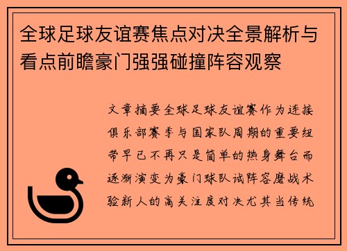 全球足球友谊赛焦点对决全景解析与看点前瞻豪门强强碰撞阵容观察 全球足球友谊赛焦点对决全景解析与看点前瞻豪门强强碰撞阵容观察