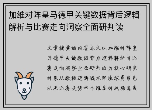 加维对阵皇马德甲关键数据背后逻辑解析与比赛走向洞察全面研判读 加维对阵皇马德甲关键数据背后逻辑解析与比赛走向洞察全面研判读