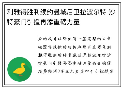 利雅得胜利续约曼城后卫拉波尔特 沙特豪门引援再添重磅力量
