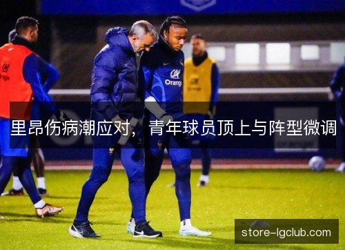 里昂伤病潮应对，青年球员顶上与阵型微调
