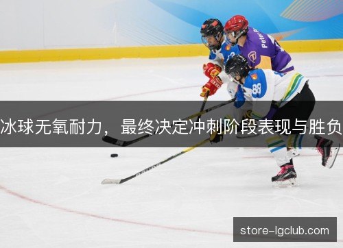 冰球无氧耐力，最终决定冲刺阶段表现与胜负