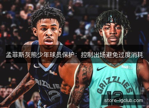 孟菲斯灰熊少年球员保护：控制出场避免过度消耗