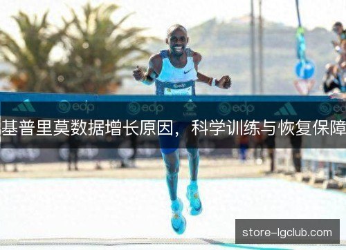 基普里莫数据增长原因，科学训练与恢复保障