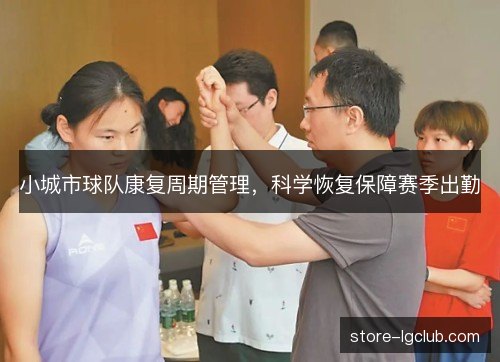 小城市球队康复周期管理，科学恢复保障赛季出勤