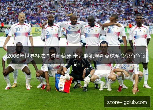 2006年世界杯法国对葡萄牙 卡瓦略犯规判点球至今仍有争议